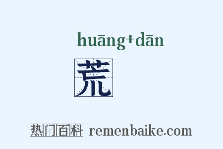 荒躭是什么意思的图片